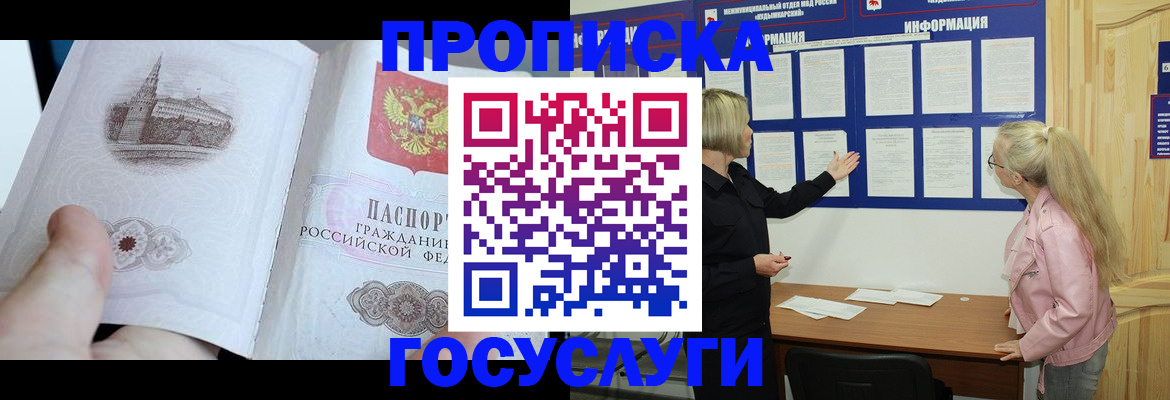 прописка 2025 в Новочеркасске