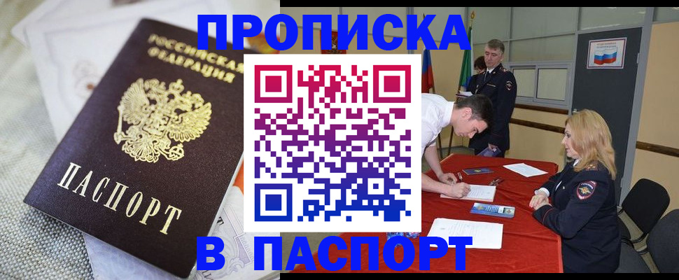 прописка штамп в Новочеркасске